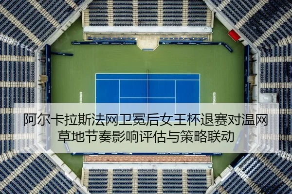 a-er-ka-la-si-fa-wang-wei-mian-hou-nv-wang-bei-tui-sai-dui-wen-wang-cao-di-jie-zou-ying-xiang-ping-gu-yu-ce-lve-lian-1-217.jpg