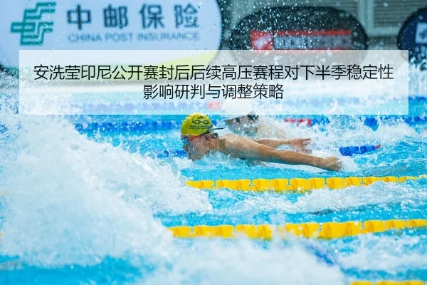 an-xi-ying-yin-ni-gong-kai-sai-feng-hou-hou-xu-gao-ya-sai-cheng-dui-xia-ban-ji-wen-ding-xing-ying-xiang-yan-pan-yu-tiao-1-898.jpg