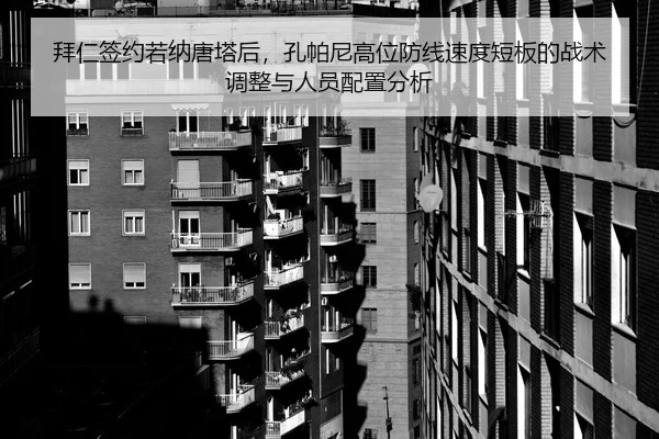 拜仁签约若纳唐塔后，孔帕尼高位防线速度短板的战术调整与人员配置分析