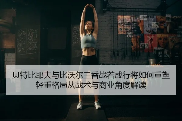 bei-te-bi-ye-fu-yu-bi-wo-er-san-fan-zhan-ruo-cheng-hang-jiang-ru-he-zhong-su-qing-zhong-ge-ju-cong-zhan-shu-yu-shang-ye-1-979.jpg