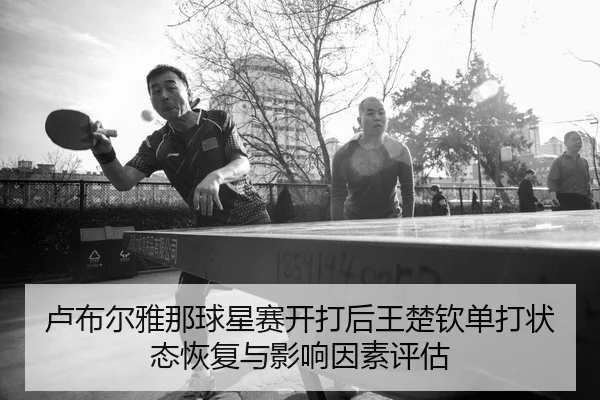 lu-bu-er-ya-na-qiu-xing-sai-kai-da-hou-wang-chu-qin-dan-da-zhuang-tai-hui-fu-yu-ying-xiang-yin-su-ping-gu-2-707.jpg