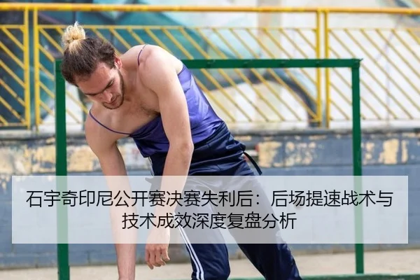 shi-yu-qi-yin-ni-gong-kai-sai-jue-sai-shi-li-hou-hou-chang-ti-su-zhan-shu-yu-ji-shu-cheng-xiao-shen-du-fu-pan-fen-xi-2-223.jpg